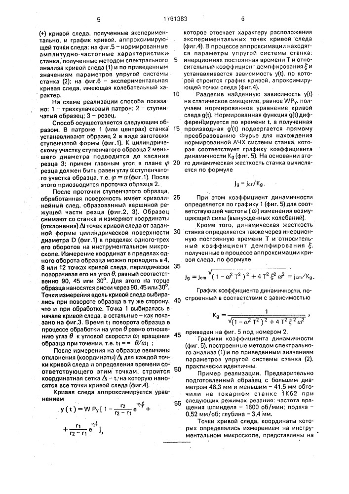 Способ определения динамической жесткости станка (патент 1761383)