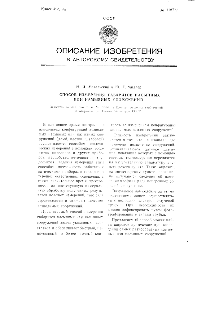 Способ измерения габаритов насыпных или намывных сооружений (патент 112777)