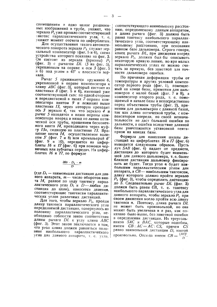 Зеркальный компенсатор к дальномеру (патент 41200)