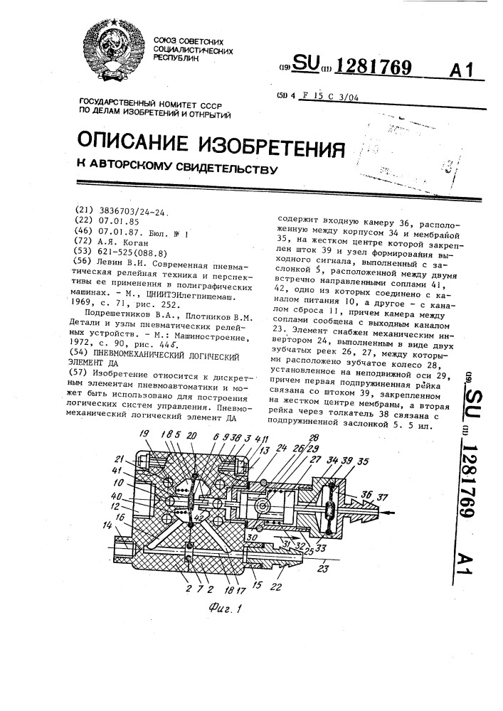 Пневмомеханический логический элемент да (патент 1281769)