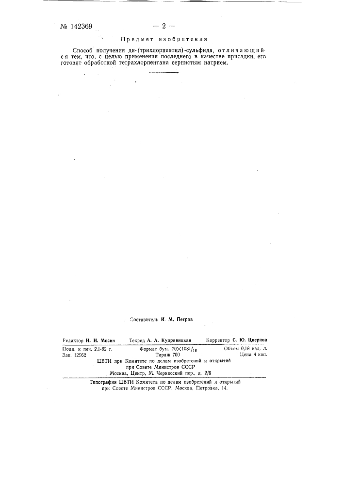 Способ получения ди(трихлорпентил)сульфида (патент 142369)