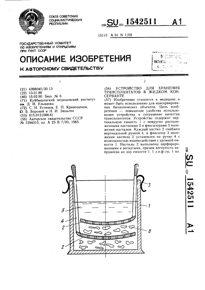 Устройство для хранения трансплантатов в жидком консерванте (патент 1542511)