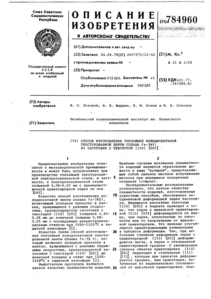 Способ изготовления тончайшей холоднокатаной текстурованной ленты сплава из заготовки с текстурой /110/ /001/ (патент 784960)