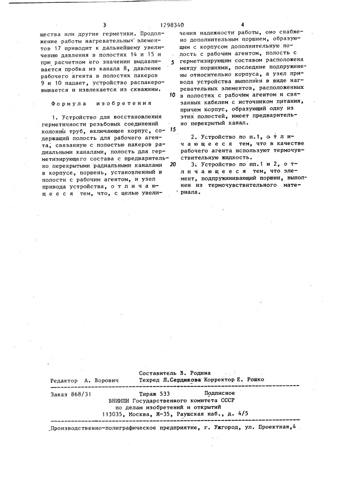Устройство для восстановления герметичности резьбовых соединений колонны труб (патент 1298340)