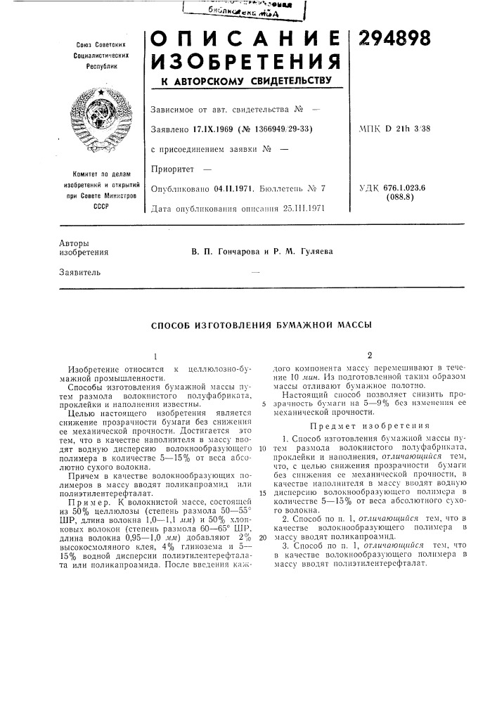 Способ изготовления бумажной массы (патент 294898)