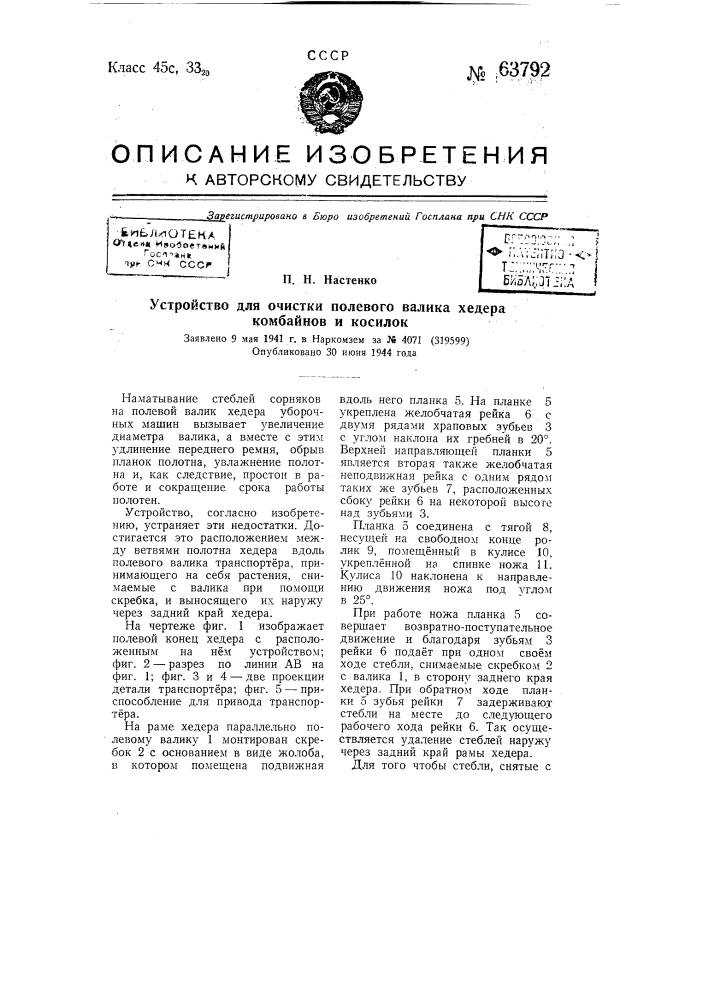 Устройство для очистки полевого валика хедера комбайнов и косилок (патент 63792)