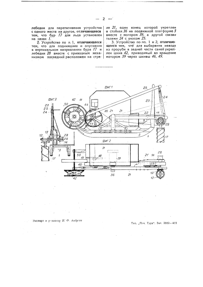 Передвижное устройство для высверливания во льду прорубей и протаскивания через них невода при подледном лове рыбы (патент 40655)