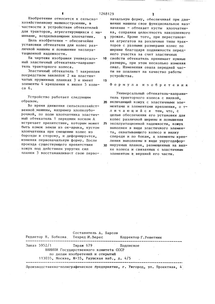 Универсальный обтекатель-направитель тракторного колеса (патент 1268129)