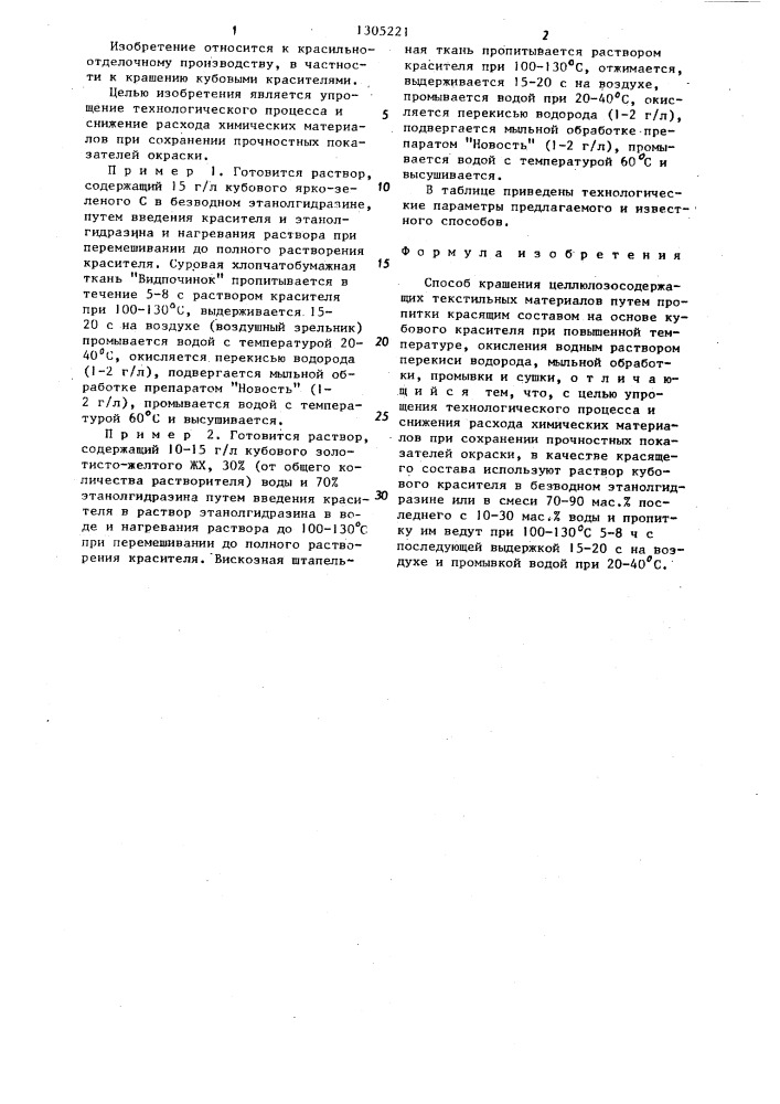 Способ крашения целлюлозосодержащих текстильных материалов (патент 1305221)