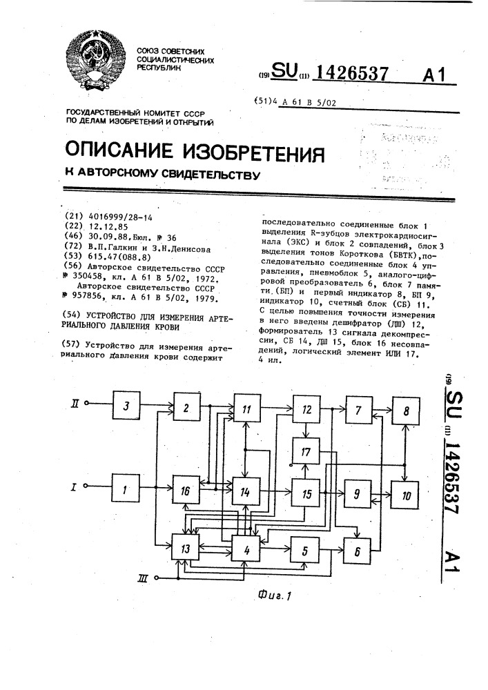 Устройство для измерения артериального давления крови (патент 1426537)