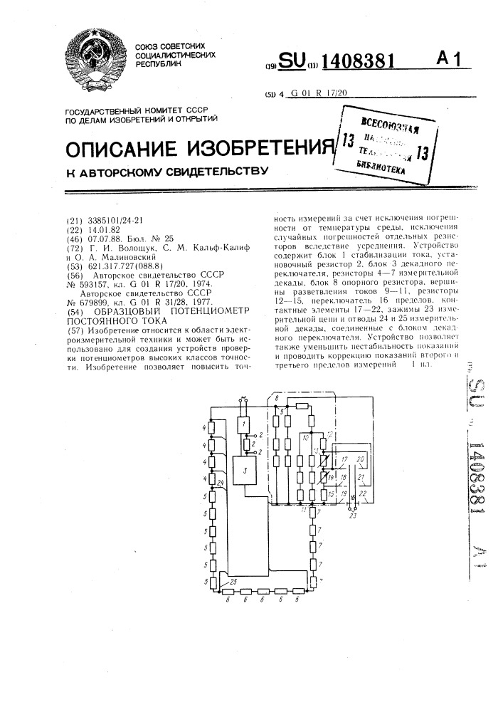 Образцовый потенциометр постоянного тока (патент 1408381)