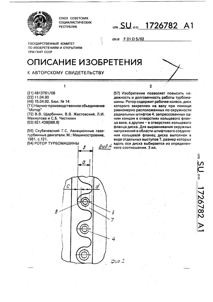 Ротор турбомашины (патент 1726782)