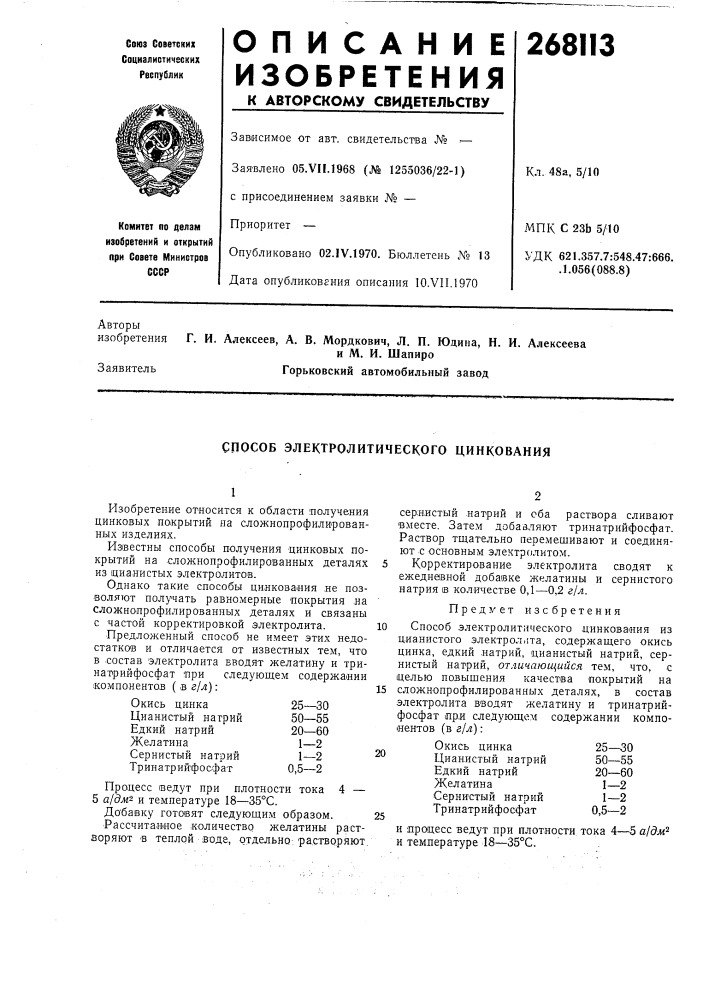 Способ электролитического цинкования (патент 268113)