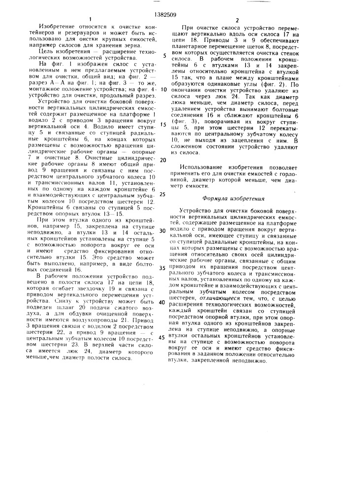 Устройство для очистки боковой поверхности вертикальных цилиндрических емкостей (патент 1382509)