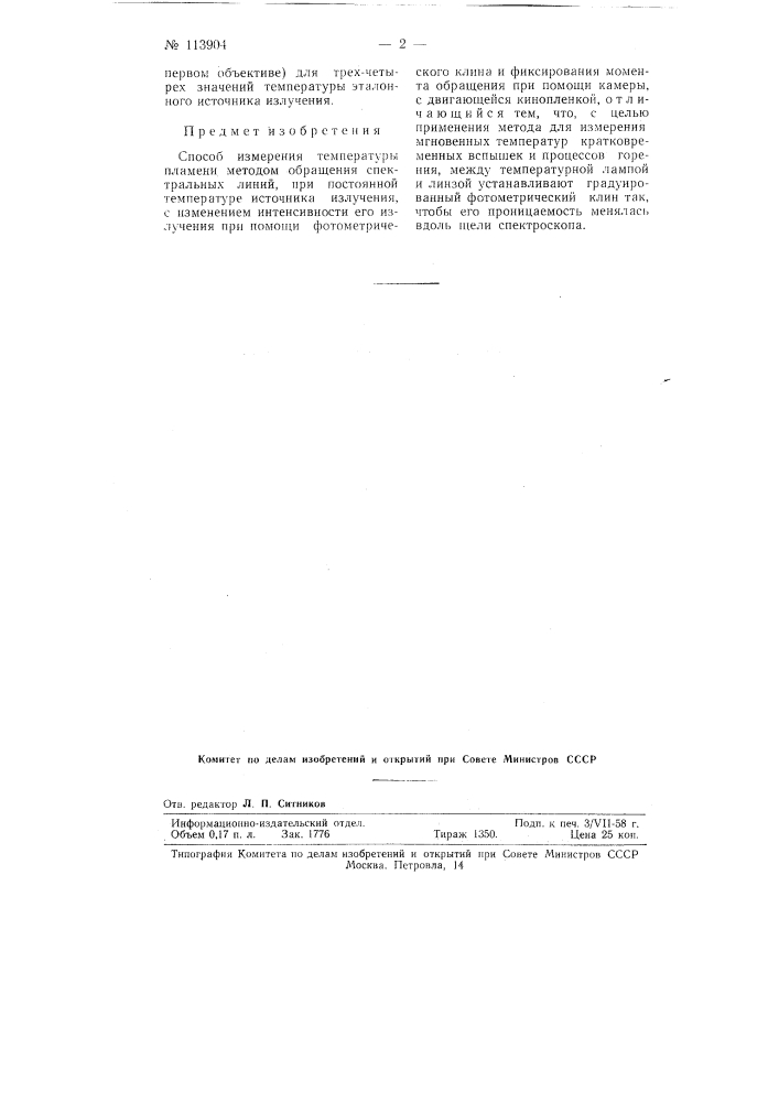 Способ измерения температуры пламени (патент 113904)
