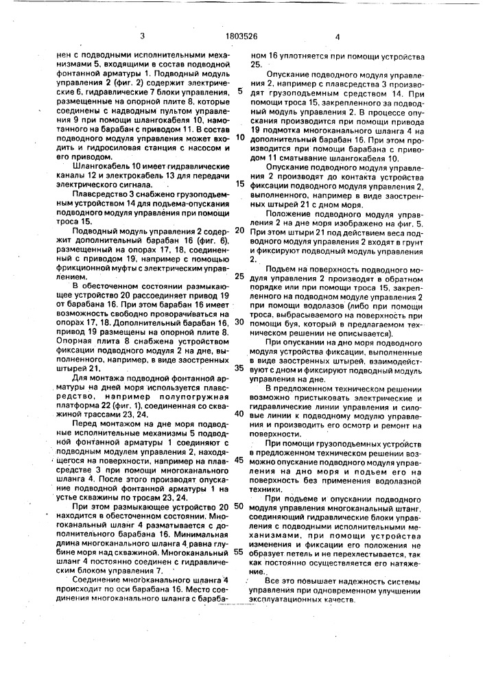 Система управления подводной фонтанной арматурой (патент 1803526)