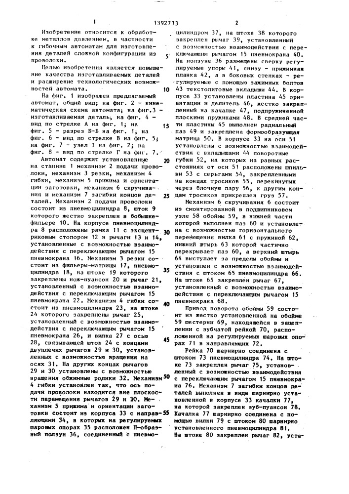Автомат для изготовления деталей из проволоки (патент 1392733)