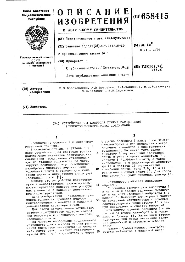 Устройство для контроля усилия расчленения элементов электрических соединений (патент 658415)