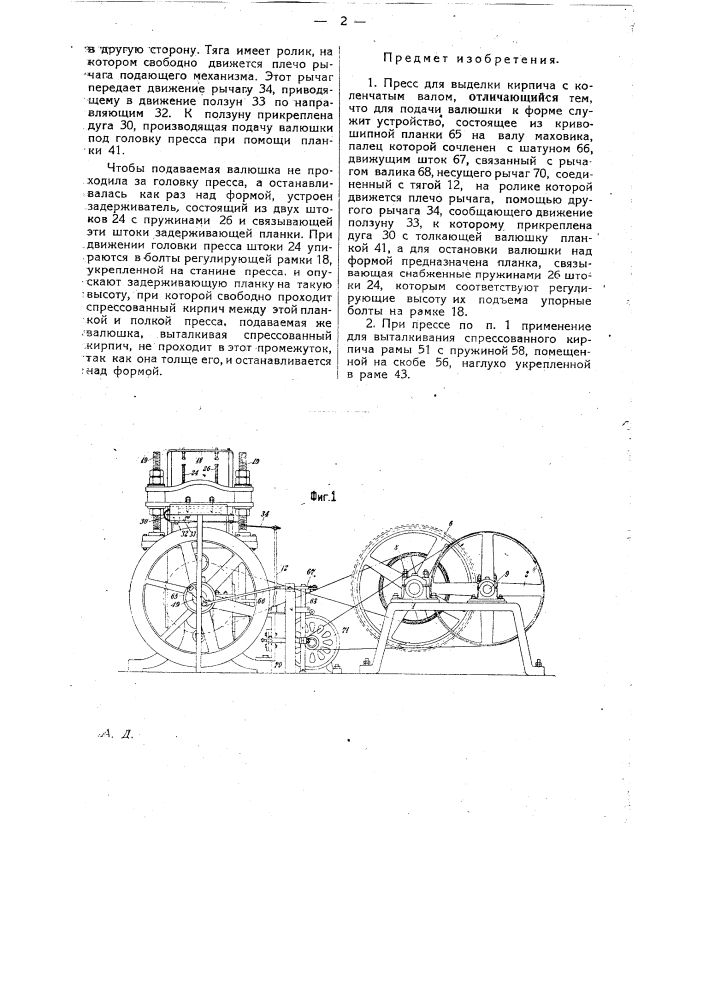 Пресс для выделки кирпича (патент 24288)