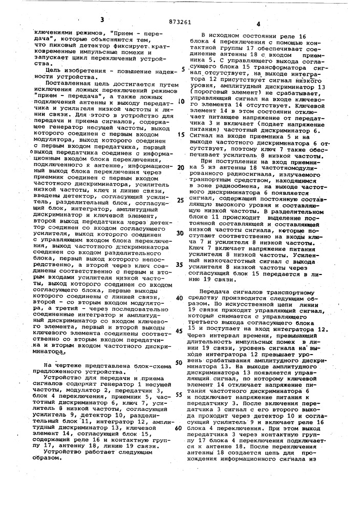Устройство для передачи и приема сигналов (патент 873261)