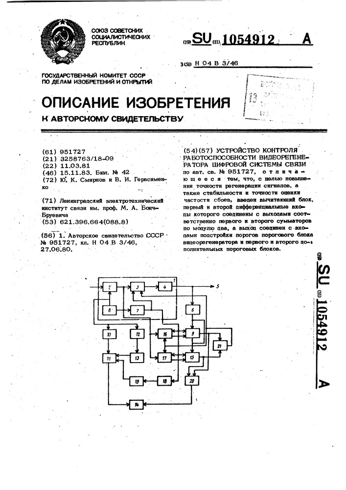 Устройство контроля работоспособности видеорегенератора цифровой системы связи (патент 1054912)