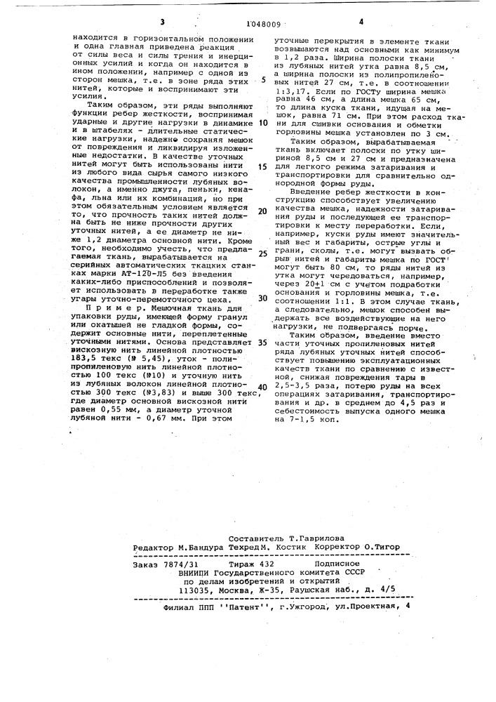Мешочная ткань (патент 1048009)