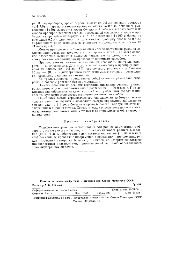 Модификация реакции агглютинации для ранней диагностики дифтерии (патент 124587)