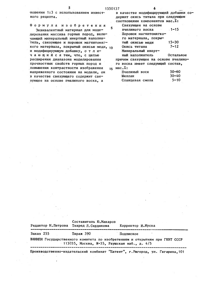 Эквивалентный материал для моделирования массива горных пород (патент 1550137)