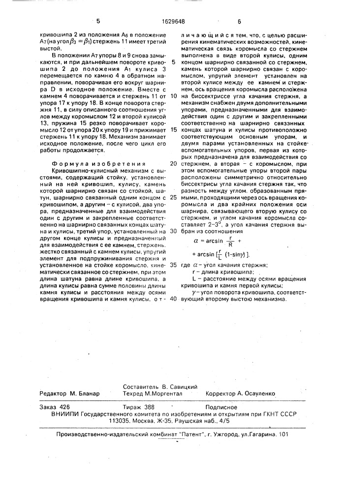 Кривошипно-кулисный механизм с выстоями (патент 1629648)