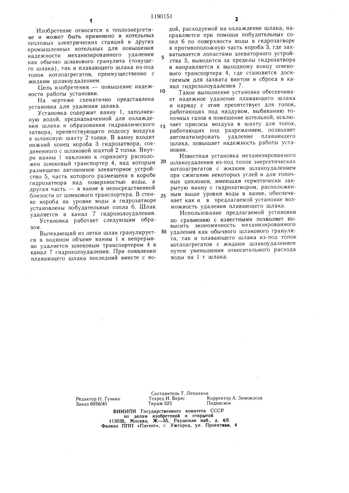 Установка для удаления шлака (патент 1190151)