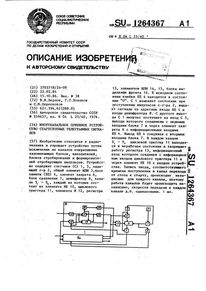 Многоканальное приемное устройство стартстопных телеграфных сигналов (патент 1264367)