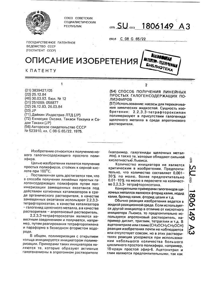 Способ получения линейных простых галогенсодержащих полиэфиров (патент 1806149)