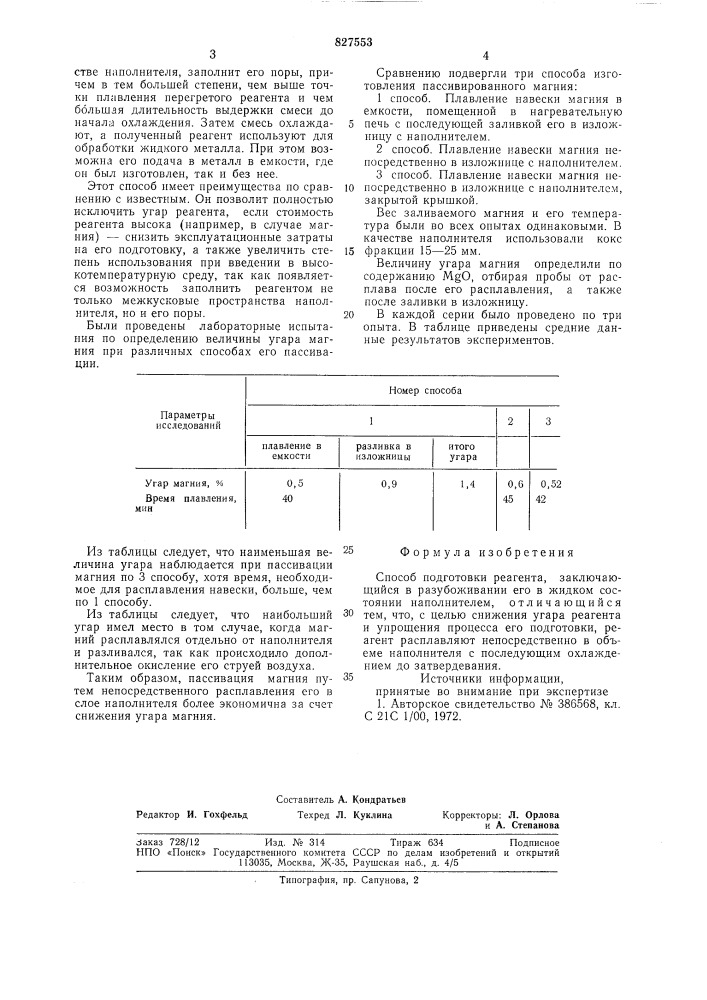 Способ подготовки реагента (патент 827553)
