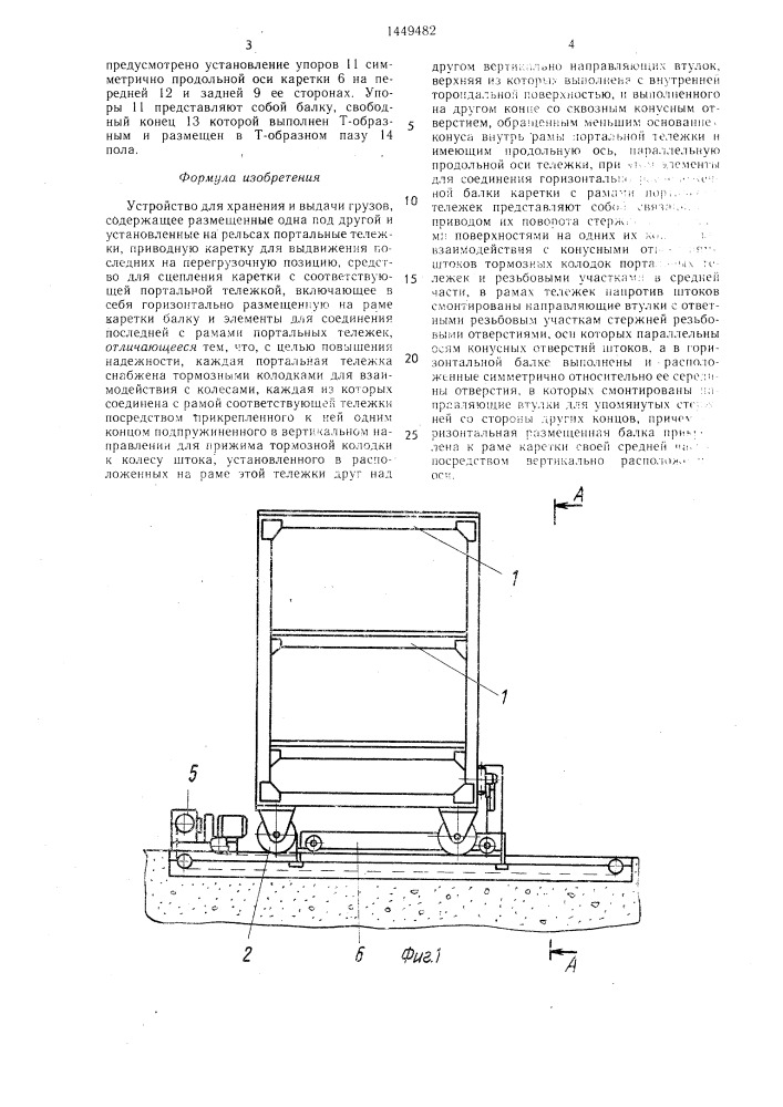 Устройство для хранения и выдачи грузов (патент 1449482)