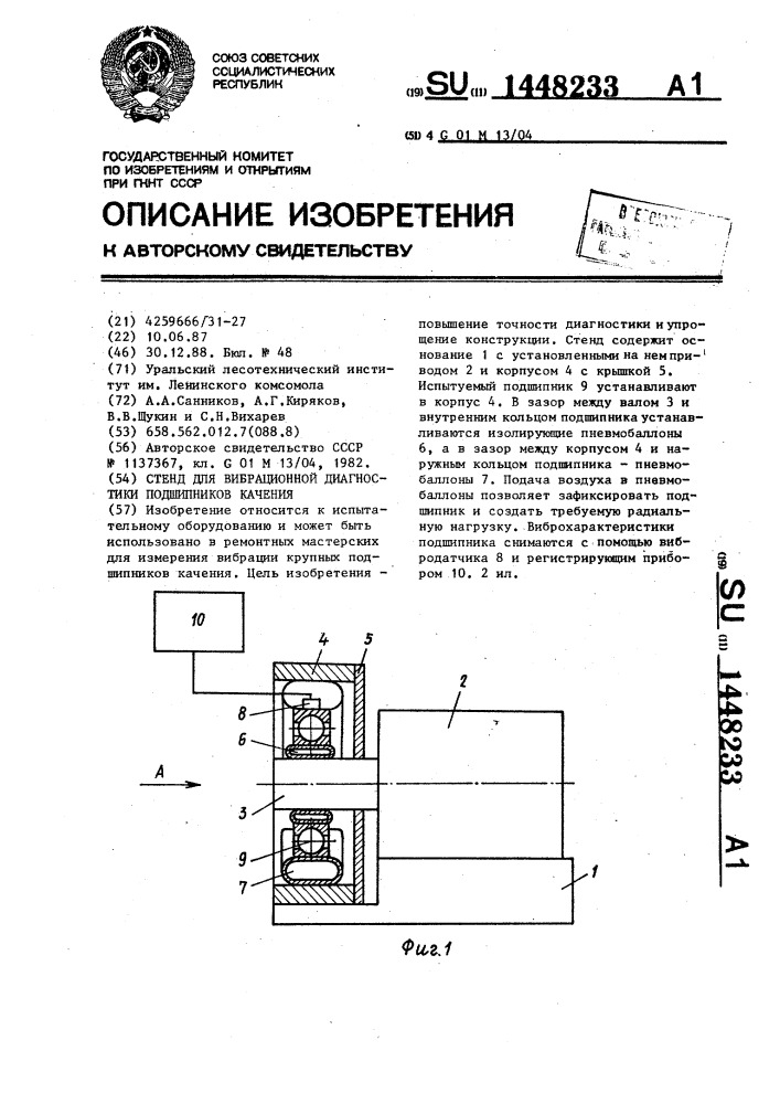 Стенд для вибрационной диагностики подшипников качения (патент 1448233)