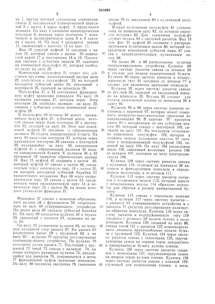 Автомат для намотки перфорированной пленки и упаковки в бумагу (патент 561699)