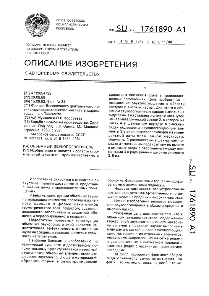 Объемный звукопоглотитель (патент 1761890)