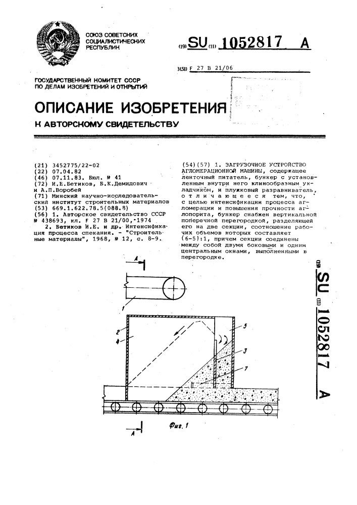 Загрузочное устройство агломерационной машины (патент 1052817)