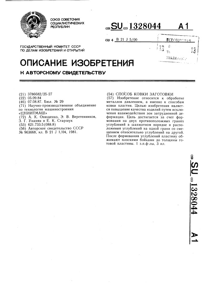 Способ ковки заготовки (патент 1328044)