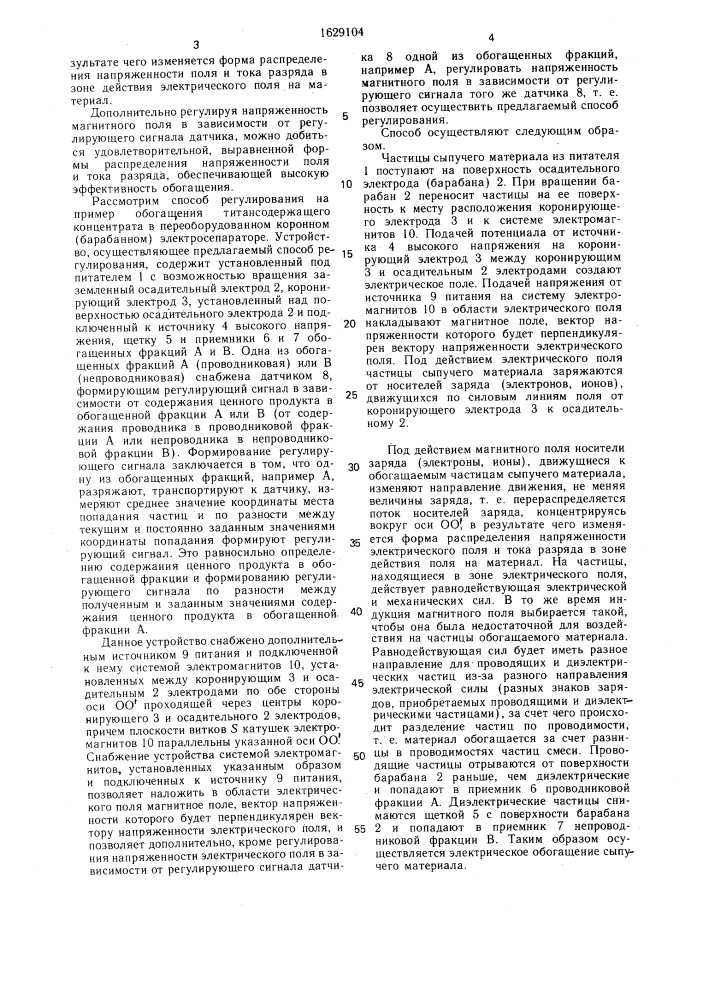 Способ регулирования процесса электрического обогащения сыпучих смесей (патент 1629104)