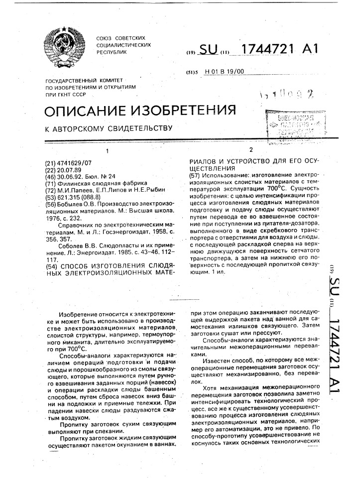 Способ изготовления слюдяных электроизоляционных материалов и устройство для его осуществления (патент 1744721)