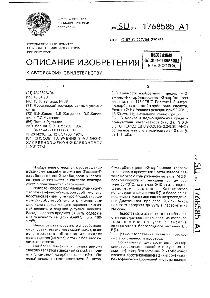 Способ получения 3 @ -амино-4 @ -хлорбензофенон-2- карбоновой кислоты (патент 1768585)