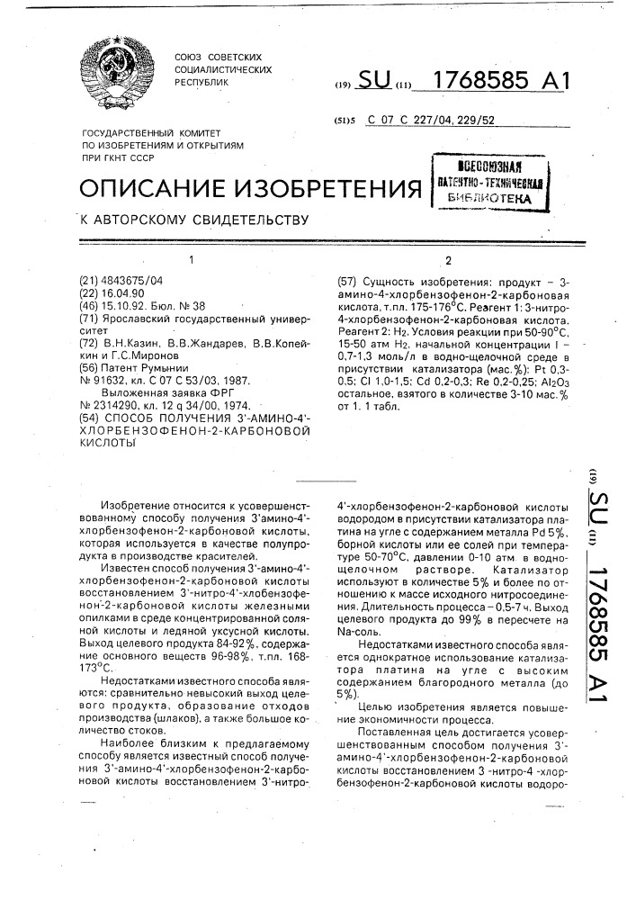 Способ получения 3 @ -амино-4 @ -хлорбензофенон-2- карбоновой кислоты (патент 1768585)