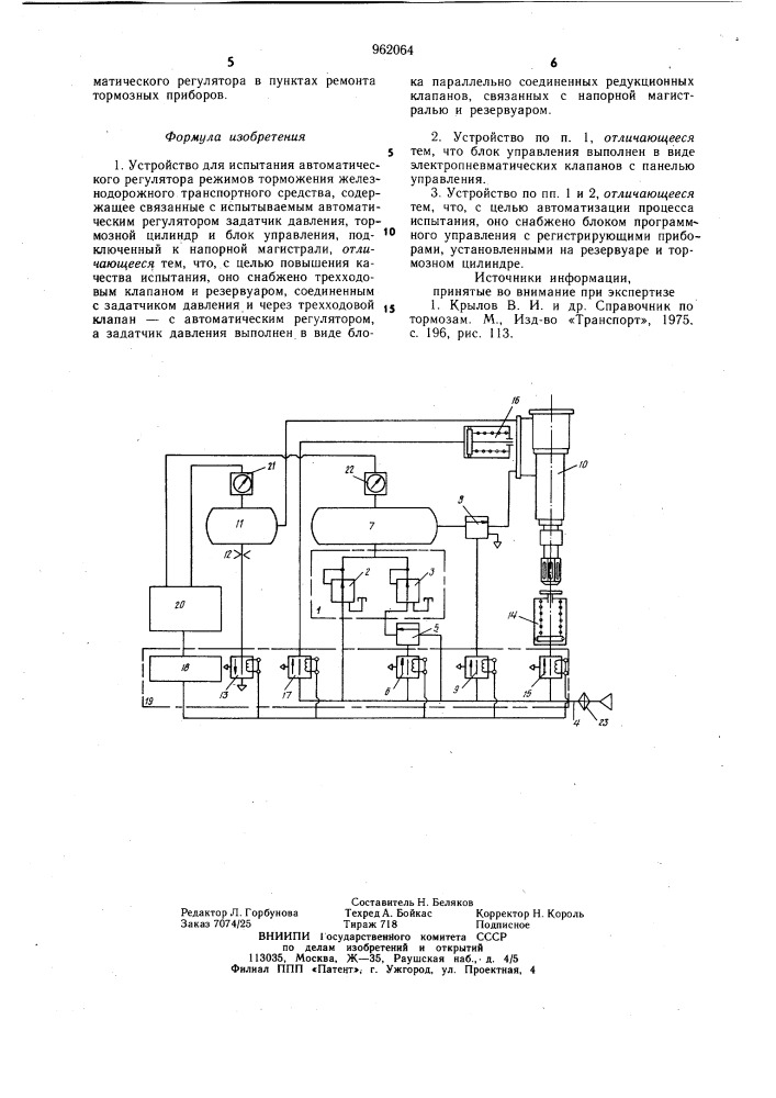 Устройство для испытания автоматического регулятора режимов торможения железнодорожного транспортного средства (патент 962064)