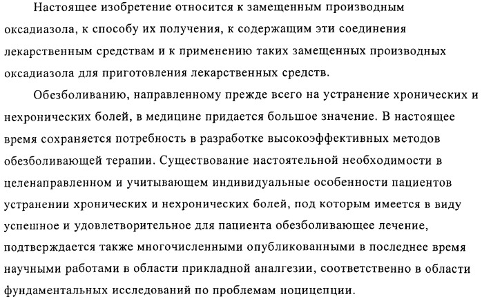 Замещенные производные оксадиазола и их применение в качестве лигандов опиоидных рецепторов (патент 2430098)