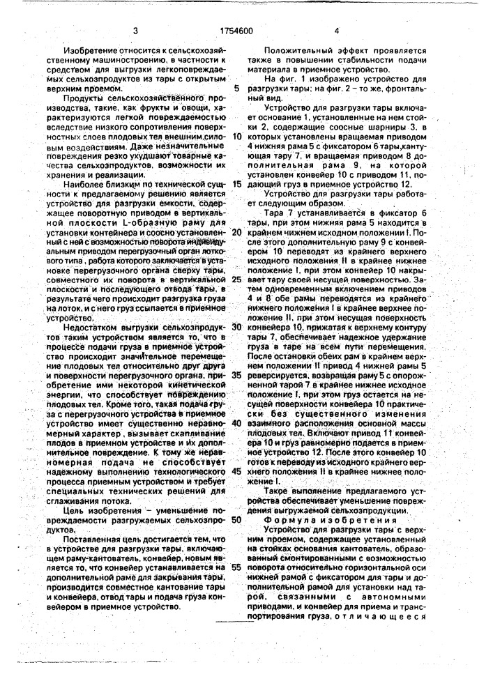 Устройство для разгрузки тары с верхним проемом (патент 1754600)