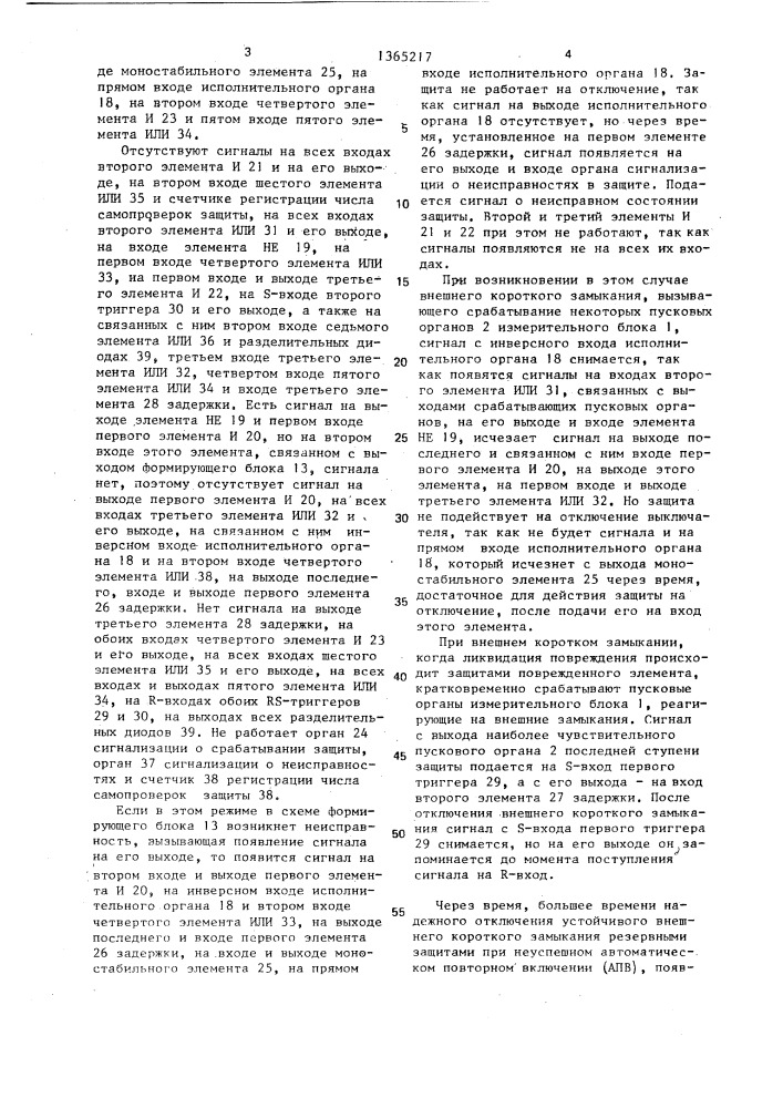 Устройство для токовой направленной ступенчатой защиты в сети переменного тока (патент 1365217)