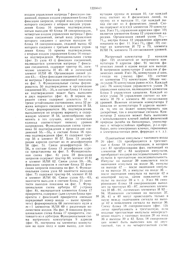 Соединитель многокаскадной коммутационной системы (патент 1226643)