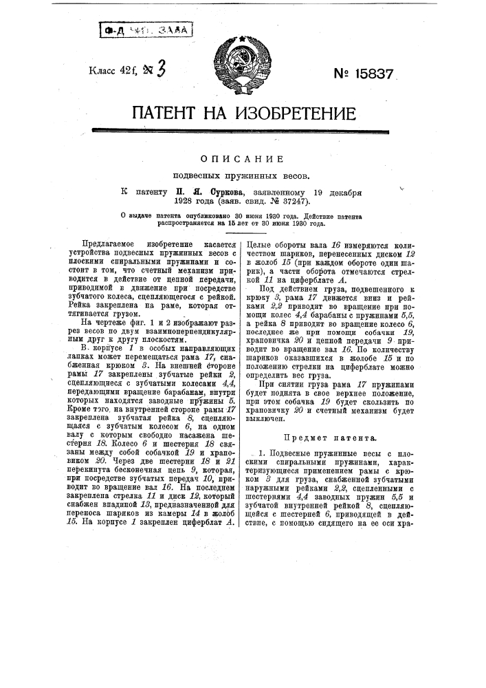 Подвесные пружинные весы (патент 15837)