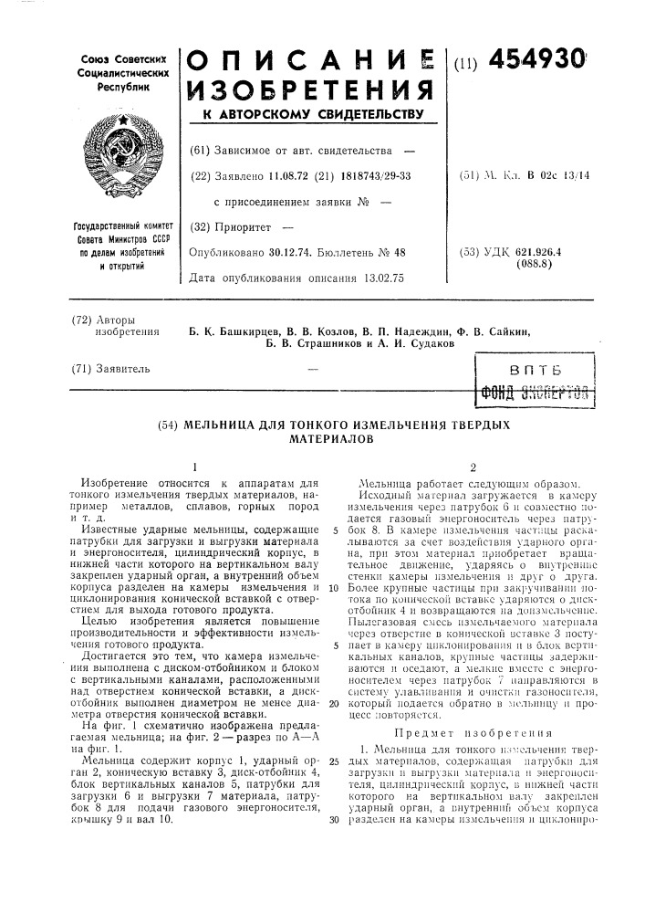 Мельница (патент 454930)